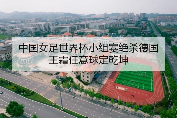 中国女足世界杯小组赛绝杀德国 王霜任意球定乾坤