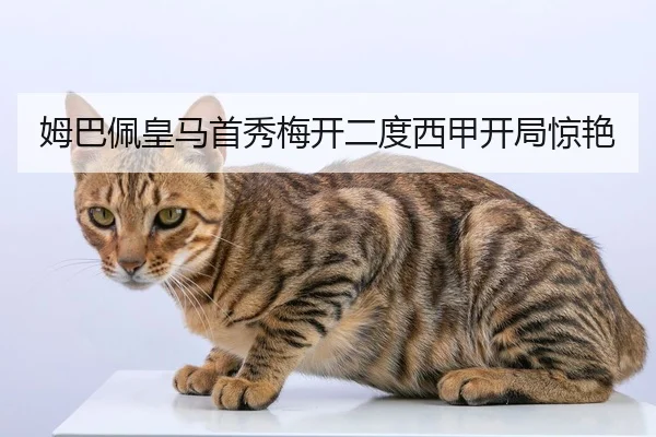 姆巴佩皇马首秀梅开二度西甲开局惊艳