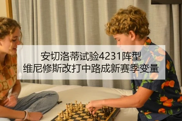 安切洛蒂试验4231阵型 维尼修斯改打中路成新赛季变量
