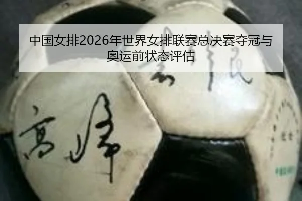 zhong-guo-nv-pai-nian-shi-jie-nv-pai-lian-sai-zong-jue-sai-duo-guan-yu-ao-yun-qian-zhuang-tai-ping-gu-2-601.jpg