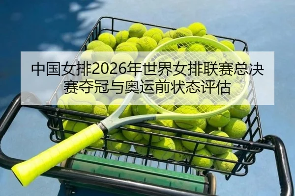 zhong-guo-nv-pai-nian-shi-jie-nv-pai-lian-sai-zong-jue-sai-duo-guan-yu-ao-yun-qian-zhuang-tai-ping-gu-3-219.jpg