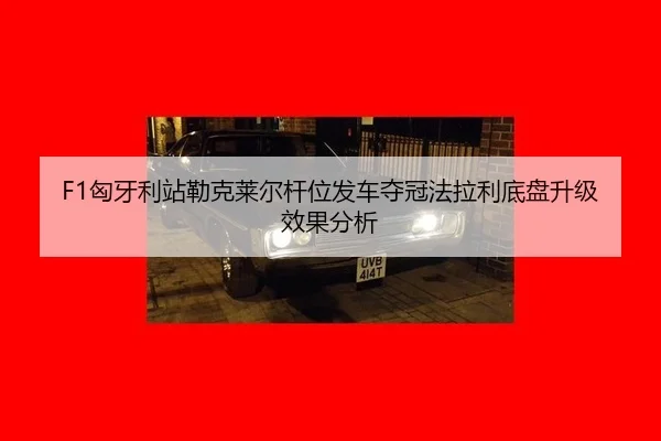 xiong-ya-li-zhan-lei-ke-lai-er-gan-wei-fa-che-duo-guan-fa-la-li-di-pan-sheng-ji-xiao-guo-fen-xi-3-352.jpg