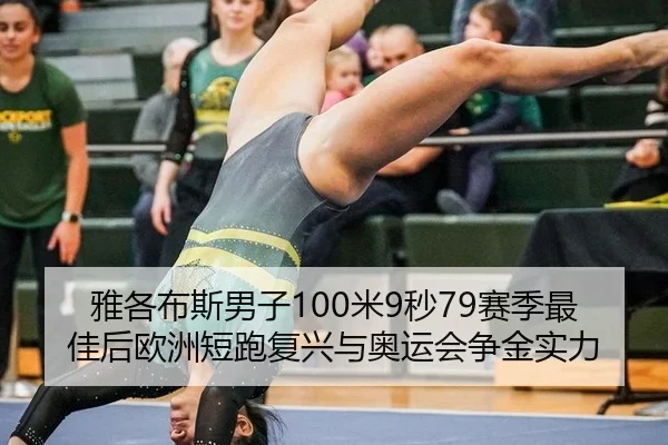 ya-ge-bu-si-nan-zi-mi-miao-sai-ji-zui-jia-hou-ou-zhou-duan-pao-fu-xing-yu-ao-yun-hui-zheng-jin-shi-li-3-903.jpg