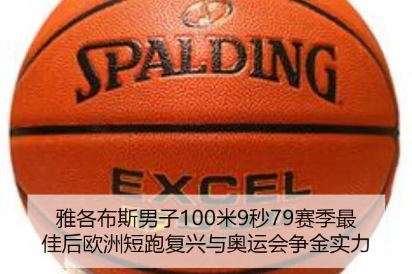 雅各布斯男子100米9秒79赛季最佳后欧洲短跑复兴与奥运会争金实力